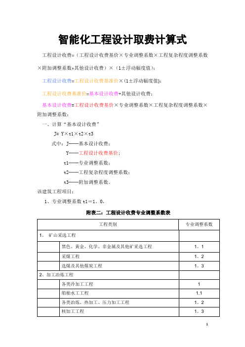 智能化工程设计取费标准