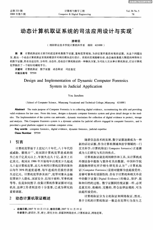 动态计算机取证系统的司法应用设计与实现