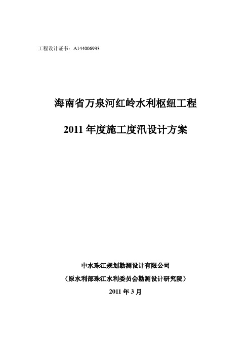 海南省万泉河红岭水利枢纽2011年度施工度汛方案