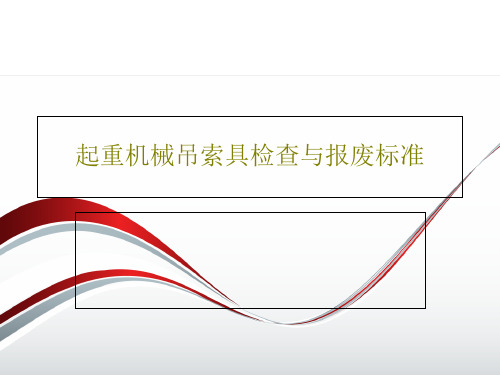 起重机械吊索具检查与报废标准41页PPT