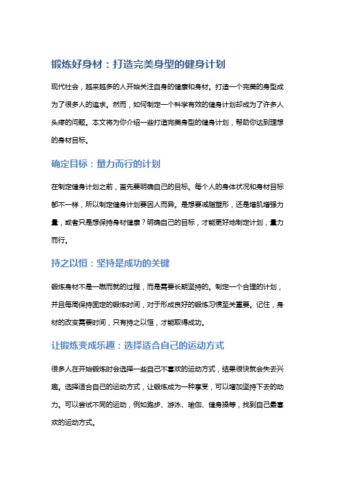 锻炼好身材：打造完美身型的健身计划