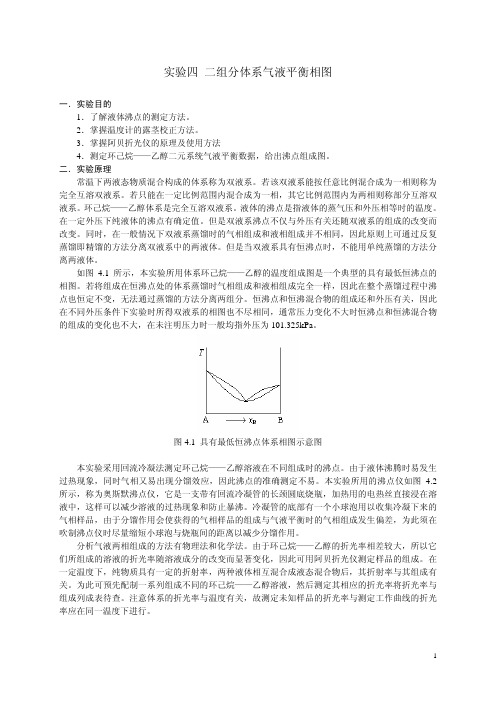 物化实验 二组分体系气液平衡相图绘制