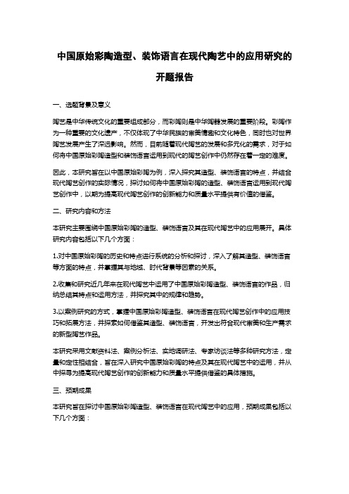 中国原始彩陶造型、装饰语言在现代陶艺中的应用研究的开题报告