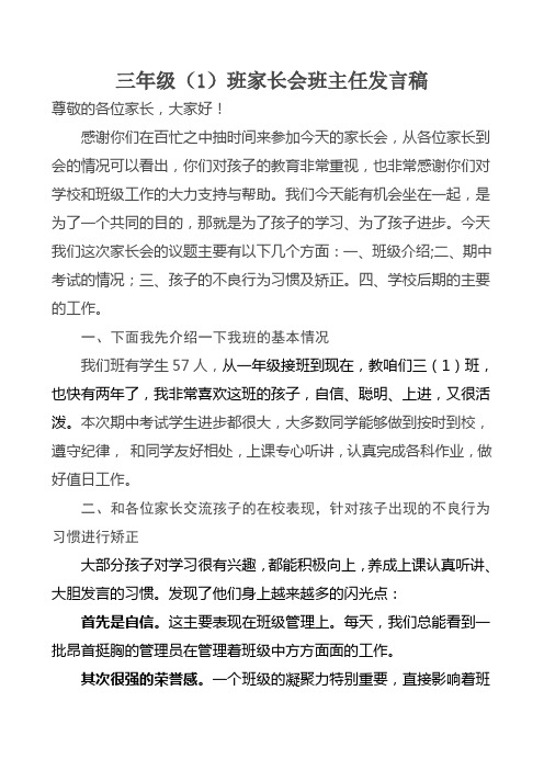 三年级(1)班家长会班主任发言稿