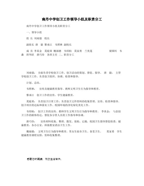 南丹中学创卫工作领导小组及职责分工