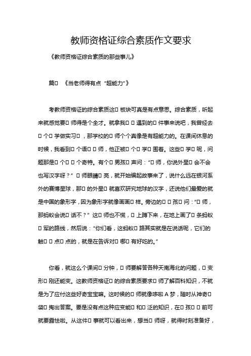 教师资格证综合素质作文要求