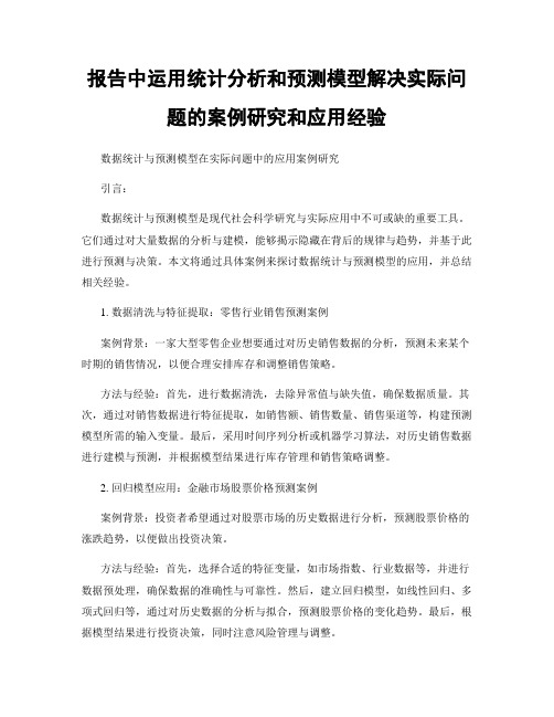 报告中运用统计分析和预测模型解决实际问题的案例研究和应用经验