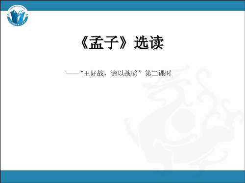 孟子选读《王好战,请以战喻》第二课时