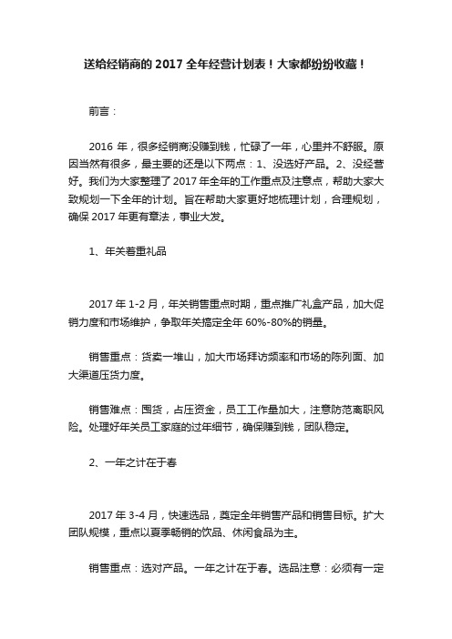 送给经销商的2017全年经营计划表！大家都纷纷收藏！