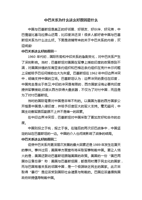 中巴关系为什么这么好原因是什么