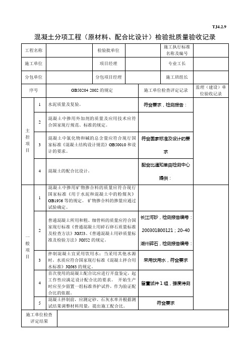 混凝土分项工程(原材料、配合比设计)检验批质量验收记录