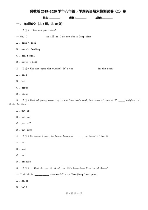 冀教版2019-2020学年八年级下学期英语期末检测试卷(I)卷