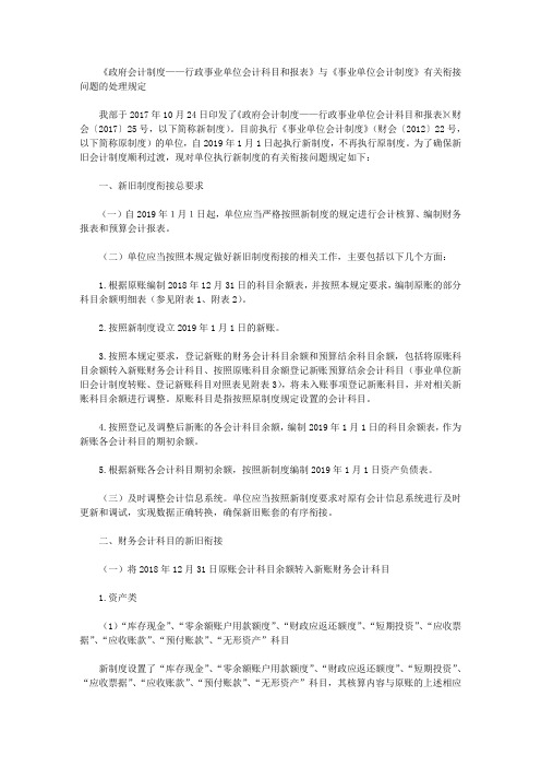 《政府会计制度——行政事业单位会计科目和报表》与《事业单位会计制度》有关衔接问题的处理规定