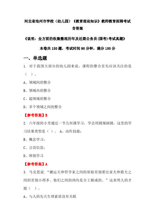 河北省沧州市学校(幼儿园)《教育理论知识》国考招聘考试真题含答案