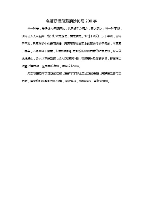 名著抒情段落摘抄仿写200字