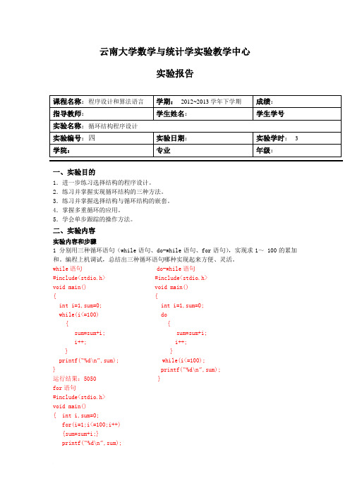 C语言循环结构程序设计实验报告