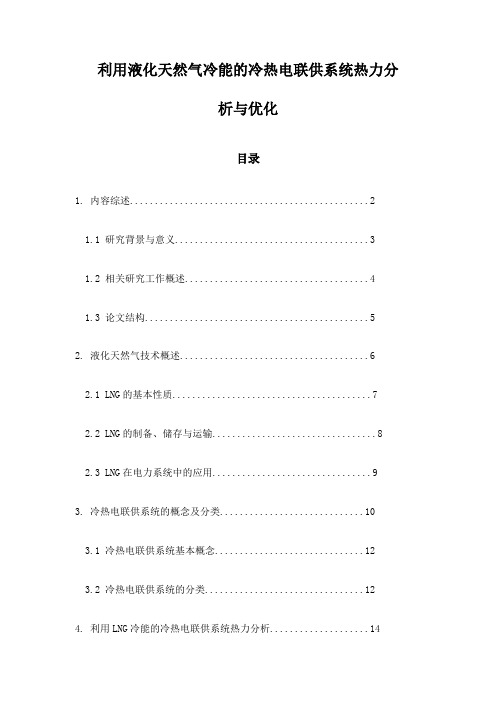 利用液化天然气冷能的冷热电联供系统热力分析与优化