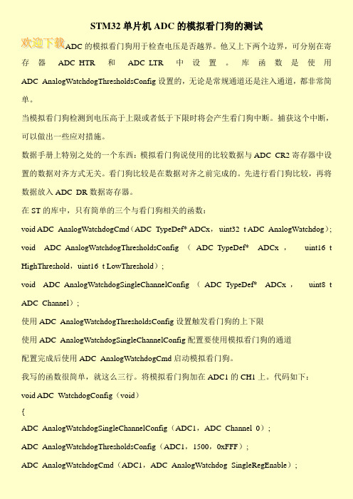 STM32单片机ADC的模拟看门狗的测试