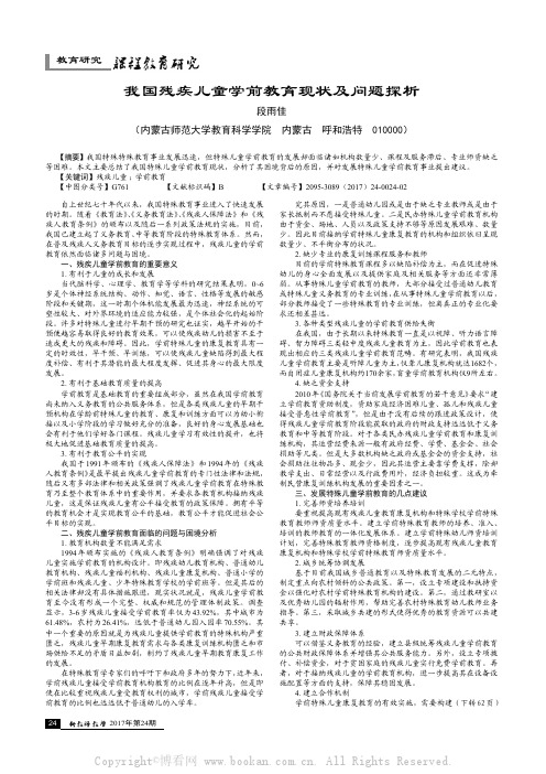 我国残疾儿童学前教育现状及问题探析