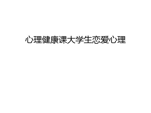 心理健康课大学生恋爱心理讲解学习