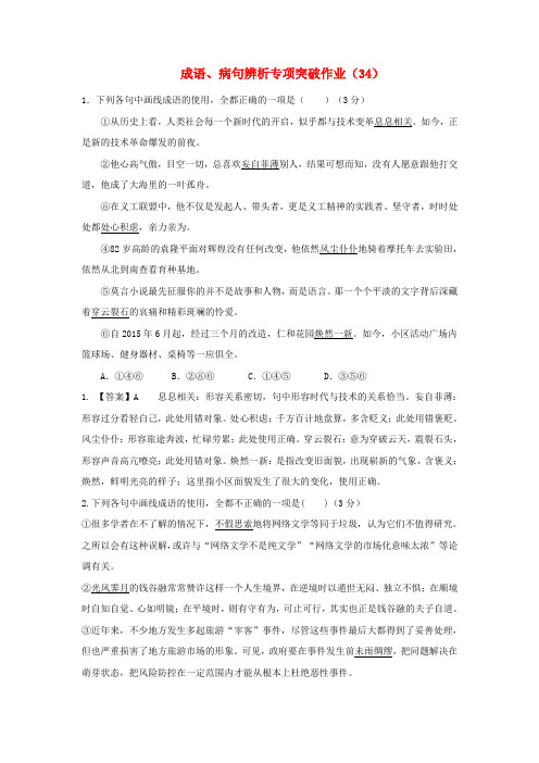 (全国卷用)2019届高三语文二轮复习成语、病句辨析专项突破作业(34)