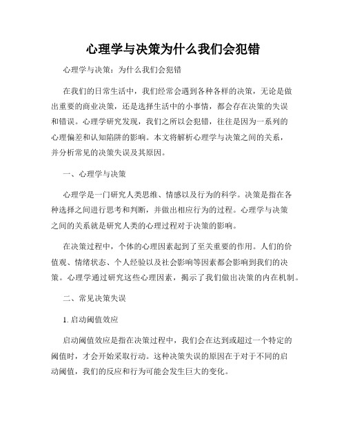 心理学与决策为什么我们会犯错