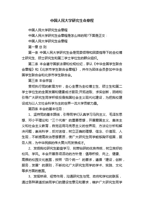 中国人民大学研究生会章程