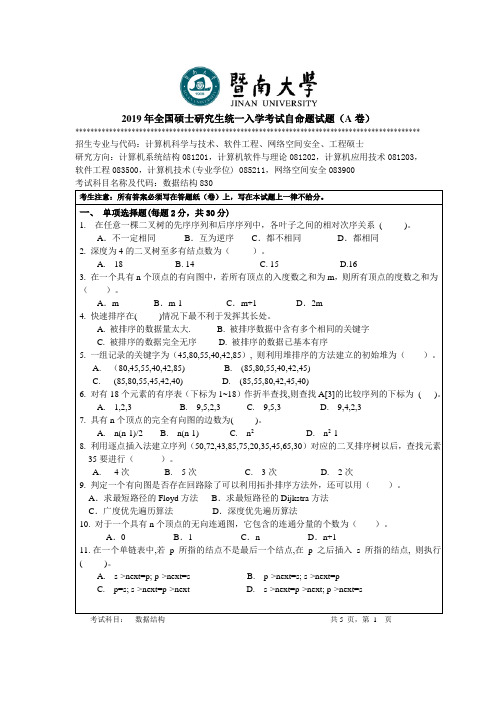 暨南大学2019年招收攻读硕士学位研究生入学考试试题数据结构830