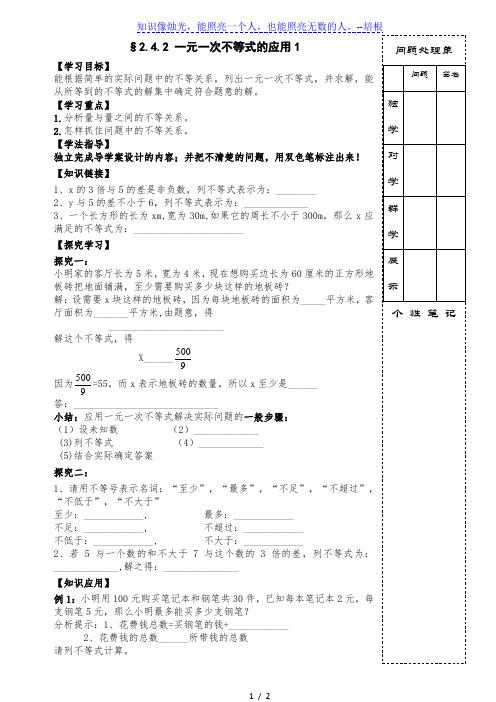 北师大版八年级数学 下册导学案：2.4.2一元一次不等式的应用(无答案)