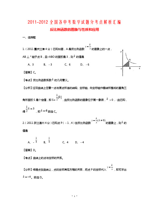 2011-2012全国各地中考数学试题分考点解析汇编_反比例函数的图象与性质和应用