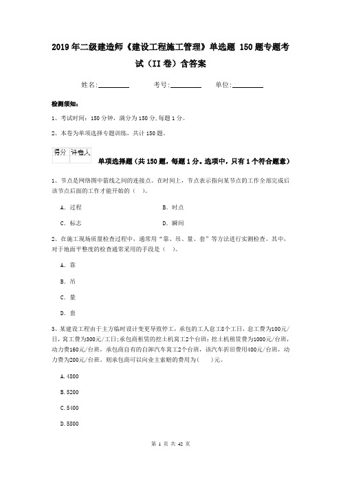 2019年二级建造师《建设工程施工管理》单选题 150题专题考试(II卷)含答案