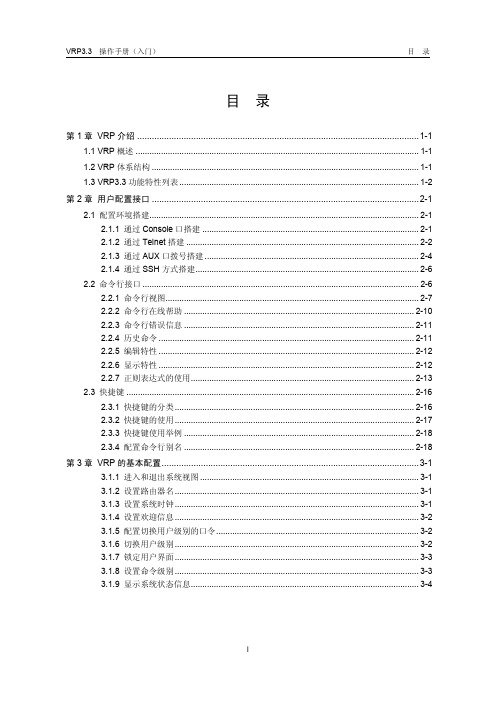 通用路由平台VRP 操作手册(V3.33)01-操作手册-入门