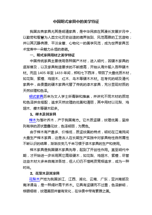 中国明式家具中的美学特征