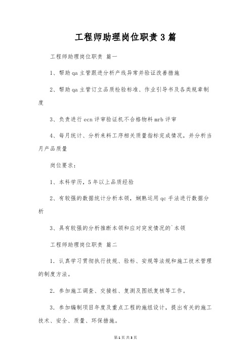 工程师助理岗位职责3篇