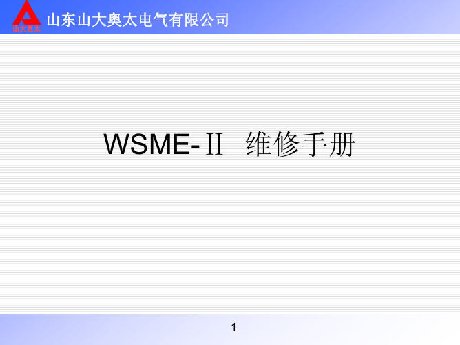 奥太焊机维修说明材料