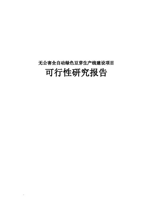 无公害全自动绿色豆芽生产线建设可行性报告