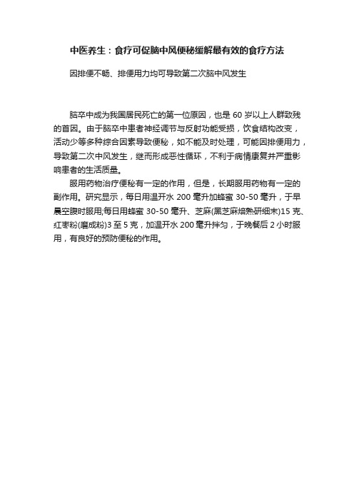 中医养生:食疗可促脑中风便秘缓解最有效的食疗方法