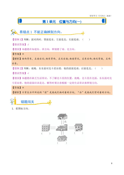 易错题测试卷 人教版数学三年级下第1单元 位置与方向(一) 试卷含答案解析