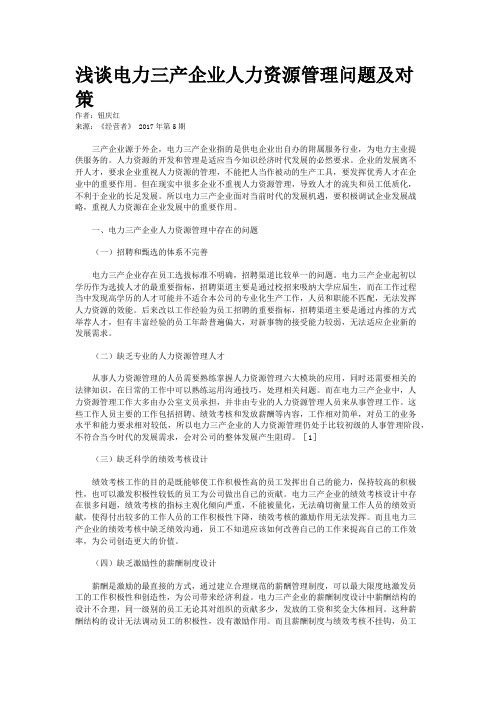 浅谈电力三产企业人力资源管理问题及对策