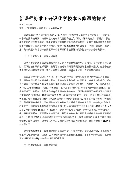 新课程标准下开设化学校本选修课的探讨