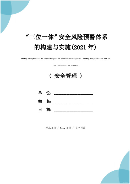 “三位一体”安全风险预警体系的构建与实施(2021年)