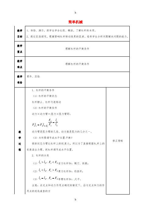 九年级科学上册 3_4 简单机械(2)教案 (新版)浙教版