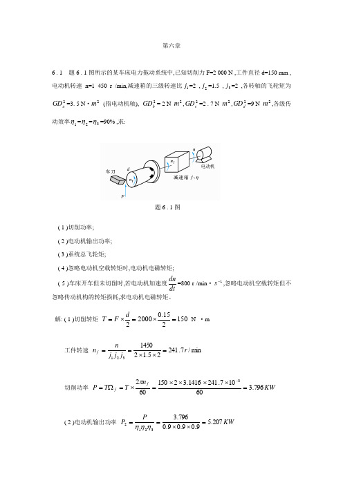 电机与拖动基础_第六章第2版_(许建国_著)习题答案