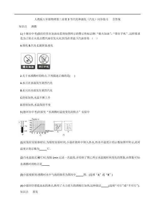 人教版八年级物理第三章第3节汽化和液化(汽化)同步练习   含答案