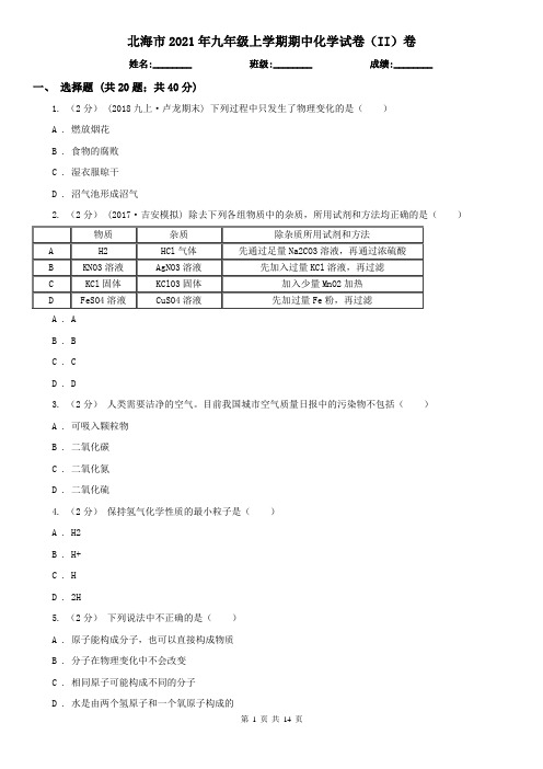 北海市2021年九年级上学期期中化学试卷(II)卷(模拟)