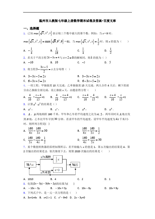 温州市人教版七年级上册数学期末试卷及答案-百度文库