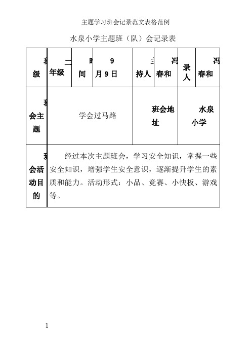 主题学习班会记录范文表格范例