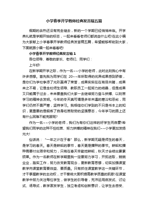 小学春季开学教师经典发言稿五篇