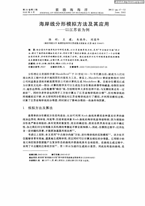 海岸线分形模拟方法及其应用—以江苏省为例