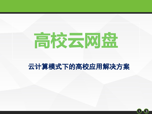 高校云网盘方案